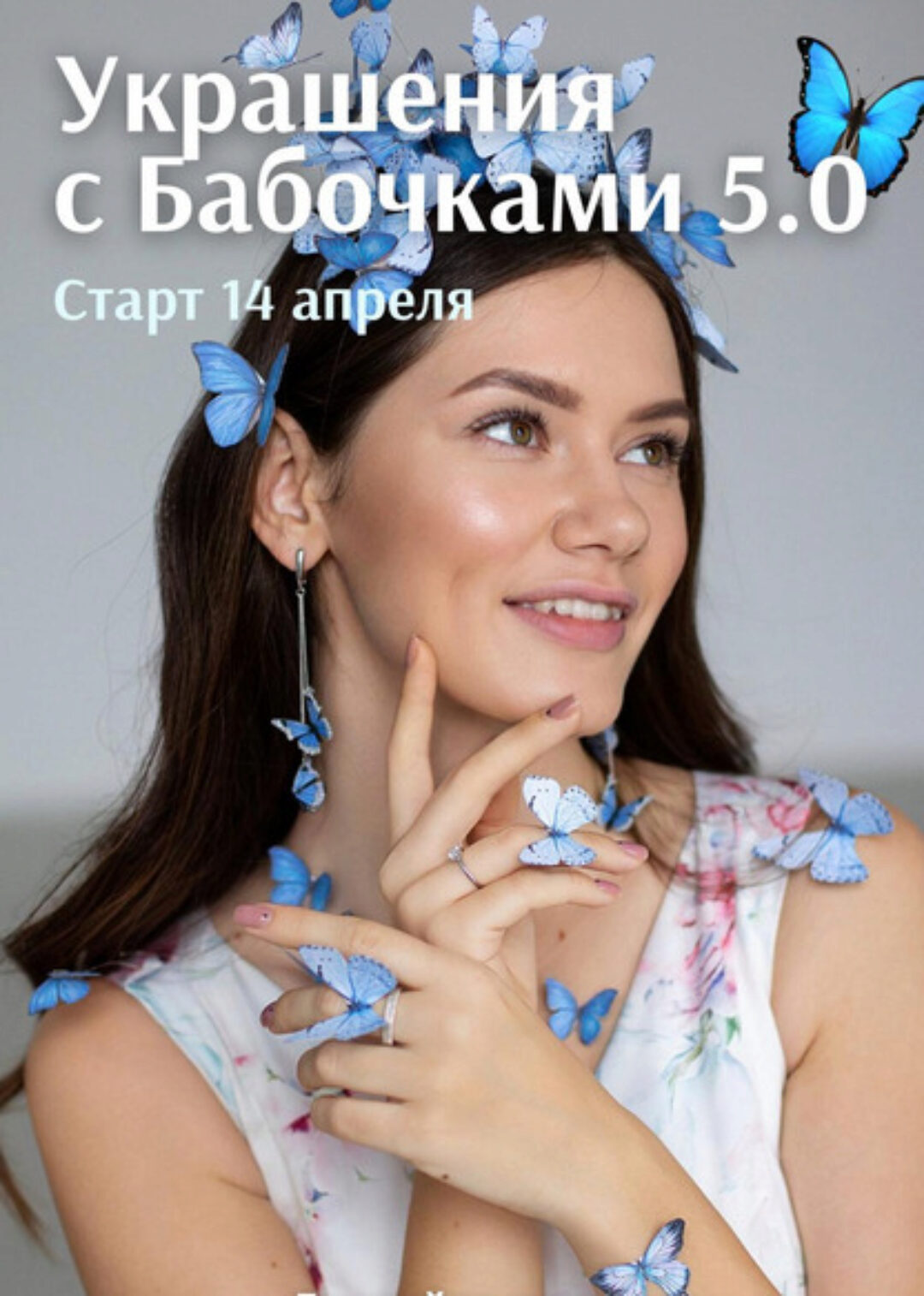 Украшения с бабочками 5.0. Тариф Основной (Анна Медведева)