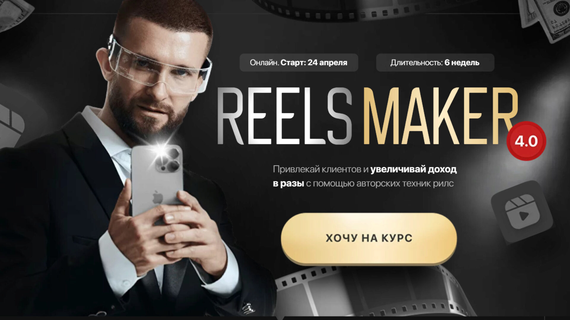 [Kolenka Pictures] Reelsmaker 4.0. Апрель 2023. Тариф Премиум (Александр Акимов)
