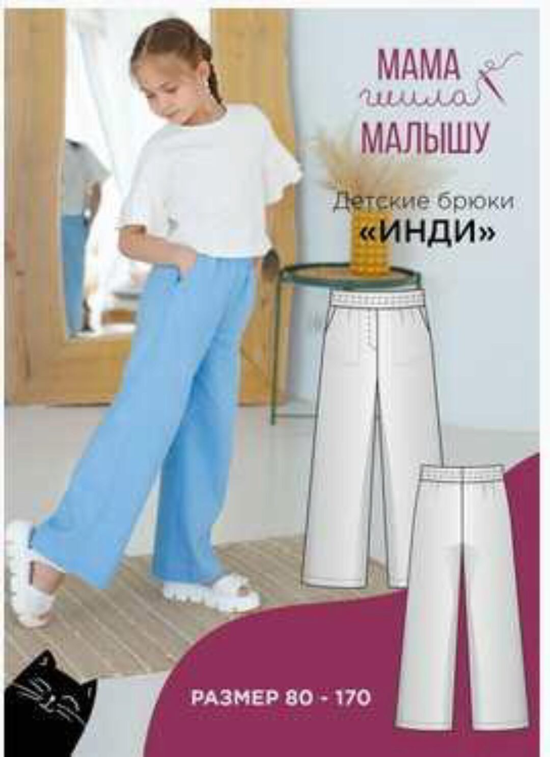 [Мама шила малышу] Детские брюки Инди. Размер 80-170 (Алина Шаймуратова)