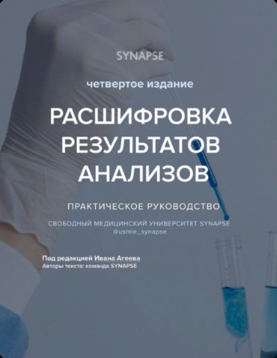 [Synapse] Расшифровка результатов анализов. Четвертое издание