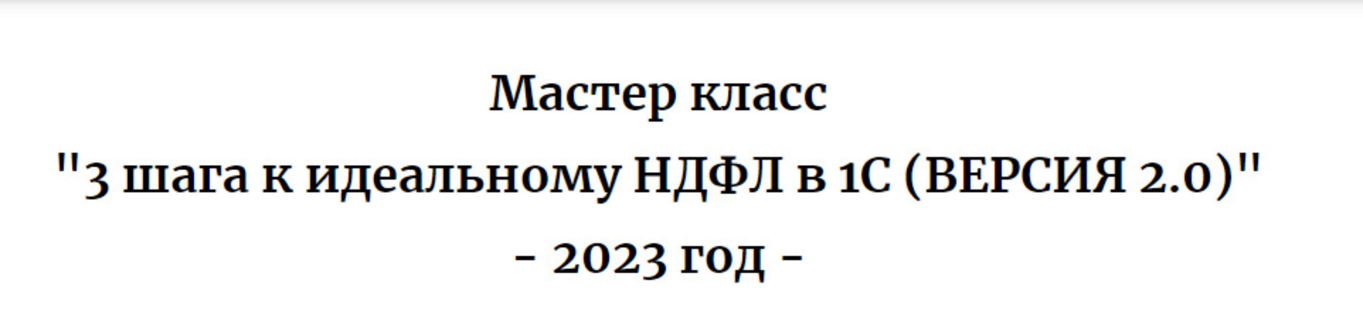 [promo.zup1c] 3 шага к идеальному НДФЛ в 1С. Версия 2.0. 2023 (Дмитрий Герасимов)