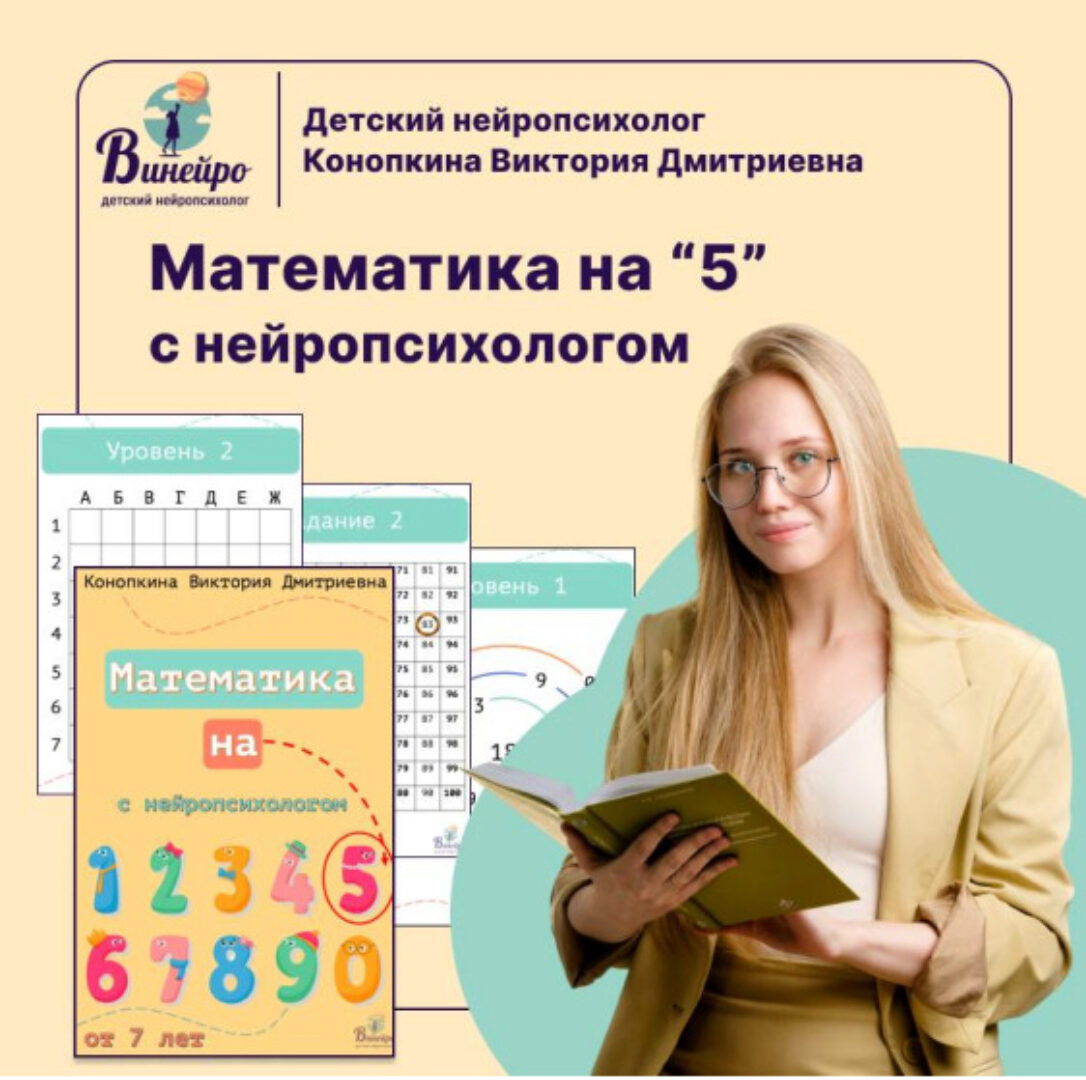 Математика на 5 с нейропсихологом (Виктория Конопкина)