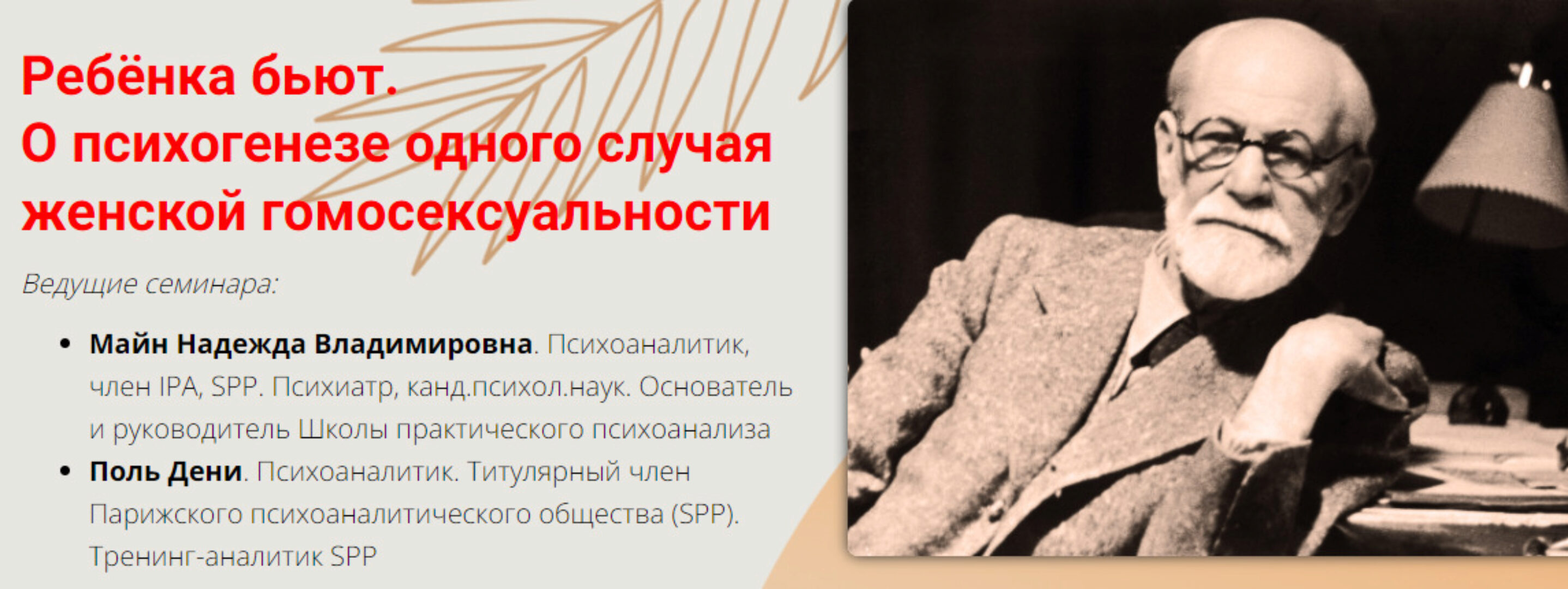 Ребенка бьют. О психогенезе одного случая женской гомосексуальности (Надежда Майн, Поль Дени)