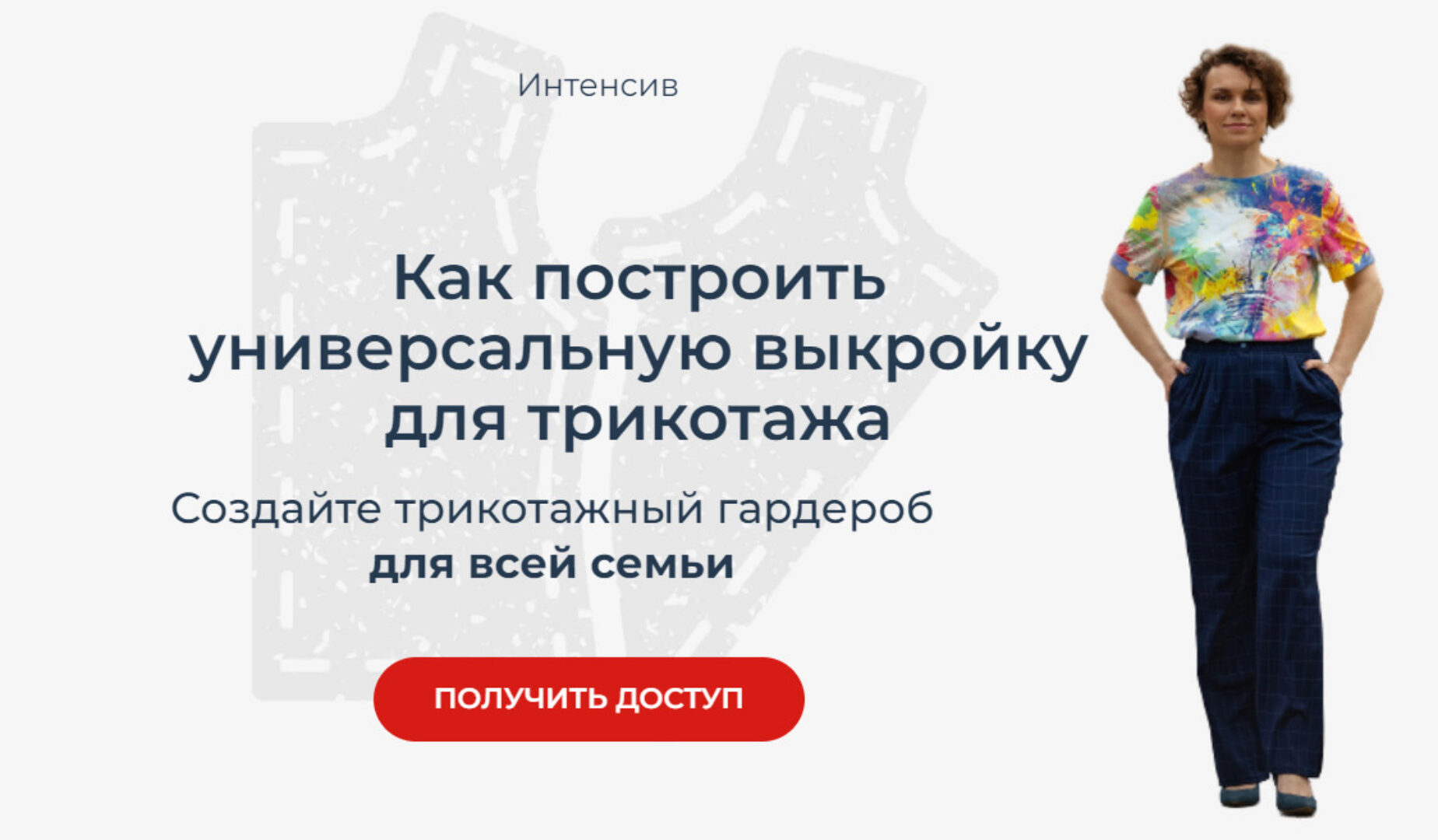 [sewschool] Как построить универсальную выкройку для трикотажа (Маргарита Бентелева)