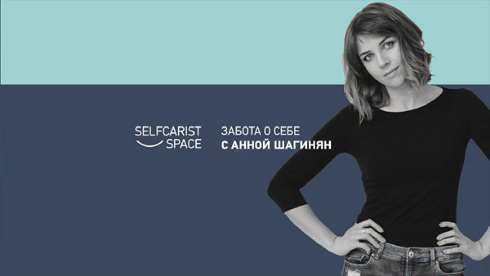 [Selfcarist] Наука заботы о себе (Анна Шагинян, Элина Жукова)