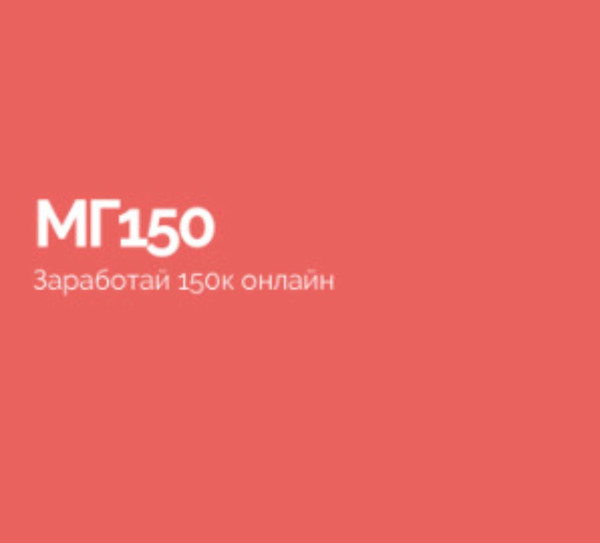 МГ 150 (Василий Смирнов)