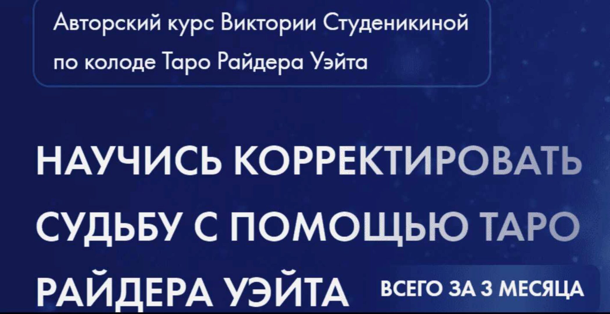 [Школа таро и магии Study Taro] Корректировка судьбы на классической колоде таро. Тариф Таролог-эзотерик. 5 поток (Виктория Студеникина)