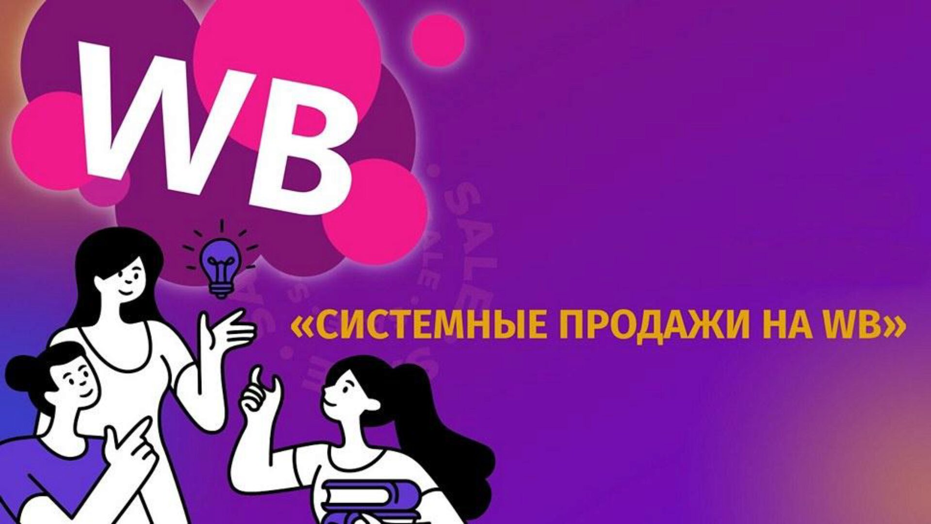 [Хогвартс Маркетплейсов] Системные продажи на Wildberries 3.0 (Андрей Хомич)