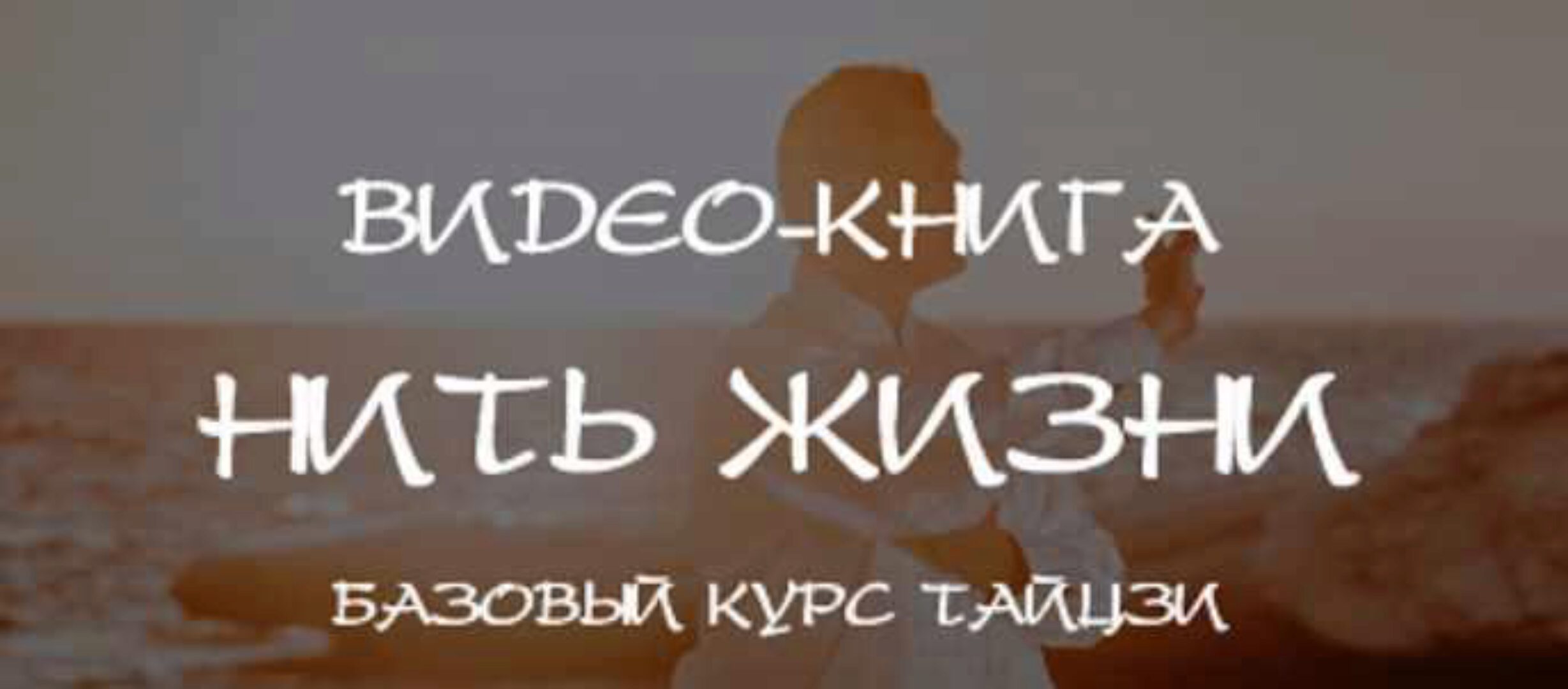 Нить жизни. Базовый курс Тайцзы. Главы 1-6 (Владимир Осипов)