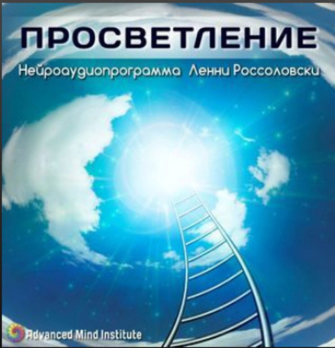 Медитативная программа Просветление (Ленни Россоловски)