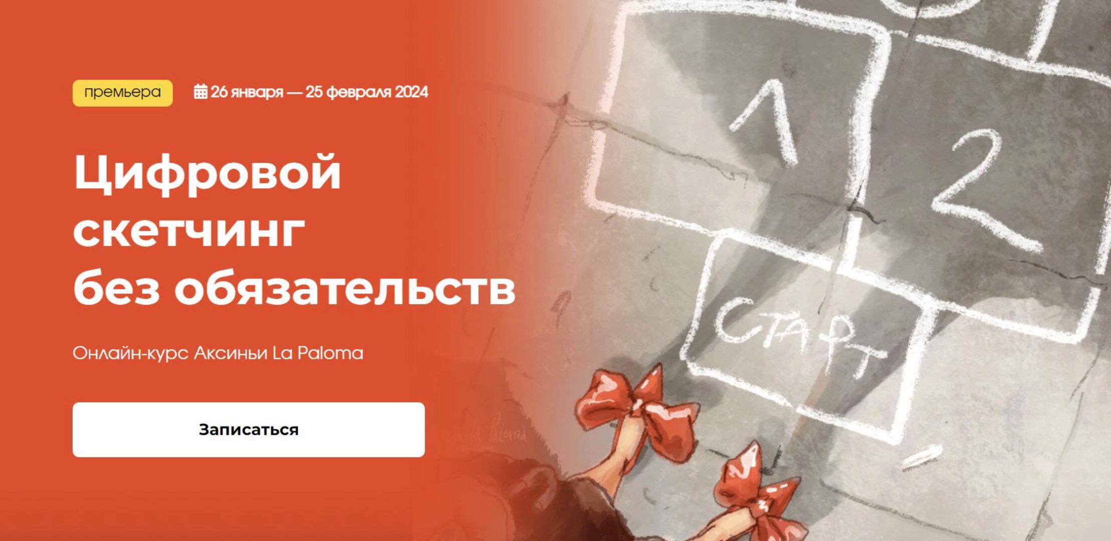 [kalachevaschool] Цифровой скетчинг без обязательств. Тариф Стандарт (Аксинья La Paloma)