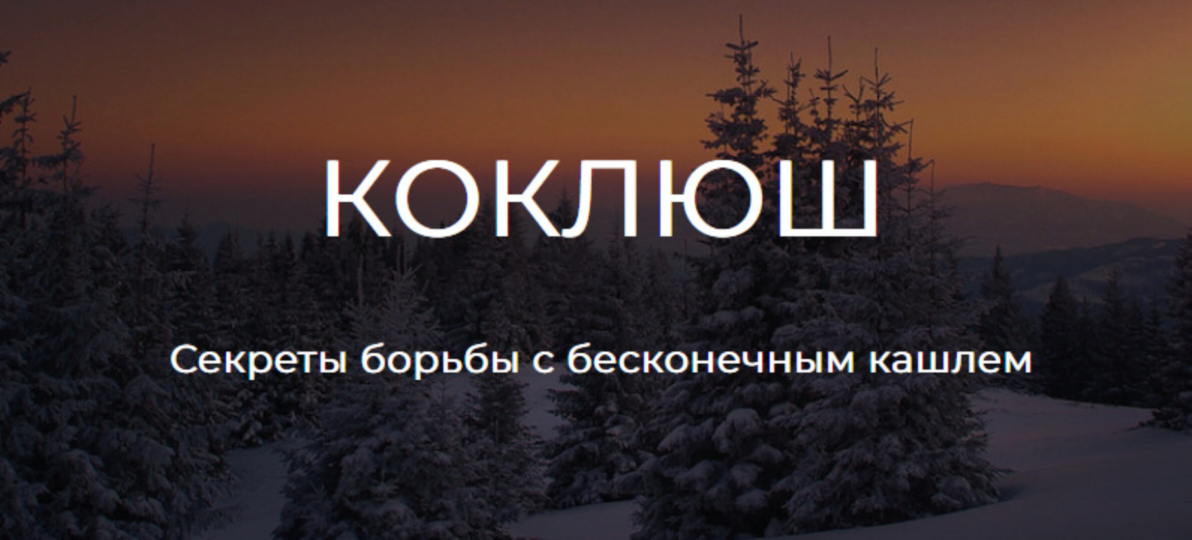 Коклюш. Секреты борьбы с бесконечным кашлем (Ольга Данилюк)