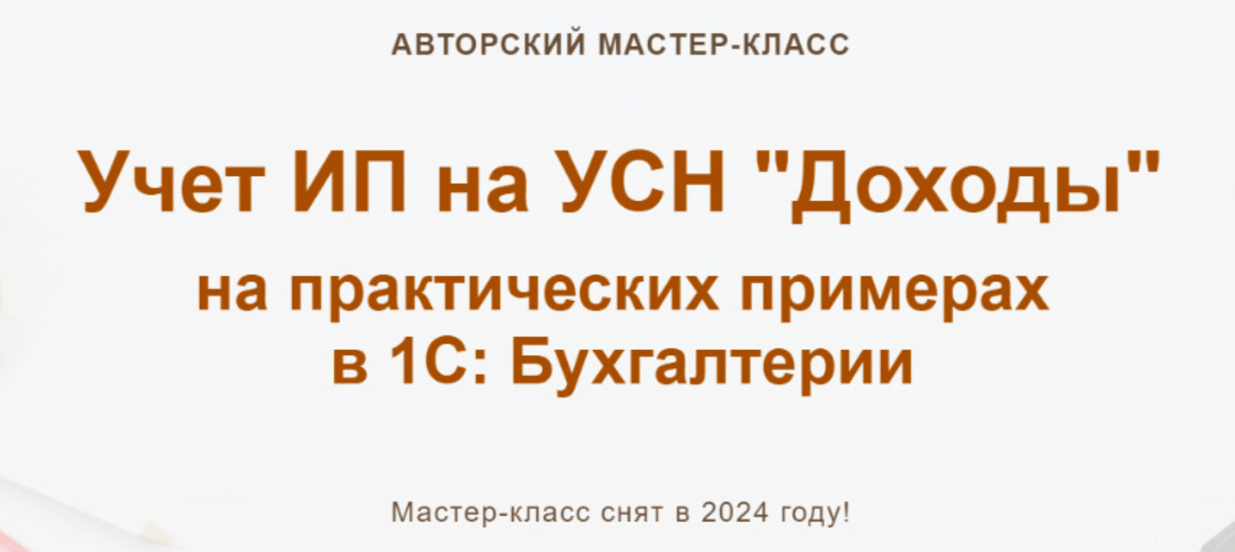 [учетбеззабот.рф] Учет ИП на УСН Доходы (Ольга Шулова)
