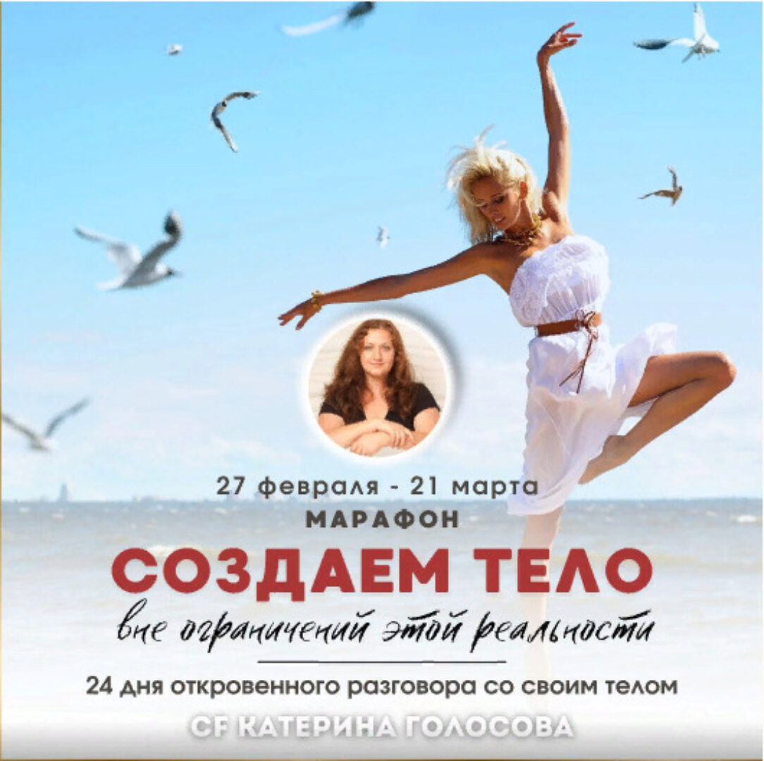 [Access Consciousness] Создаем тело вне ограничений этой реальности  (Катерина Голосова)