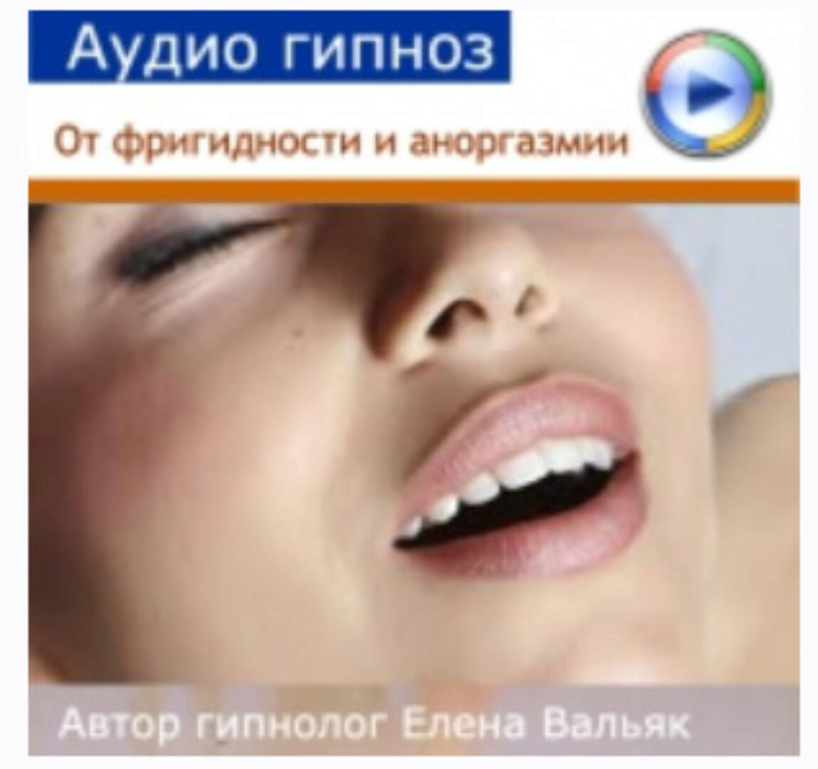 [Гипноз Альфа-Центр] Аудио гипноз От фригидности и аноргазмии (Елена Вальяк)