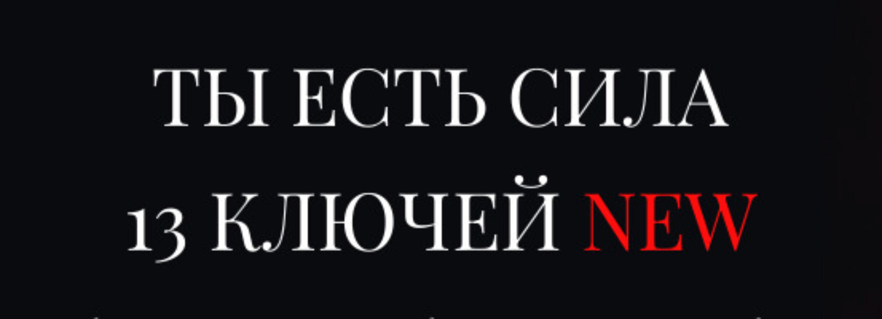 Новые 13 ключей. Ключ 6. Колдовские ритуалы - привороты, порча, защиты (Владислав Череватый)