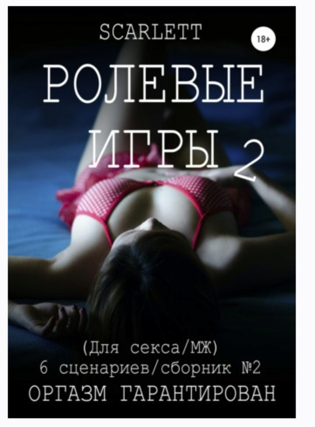Ролевые игры 2. Для секса (Scarlett)