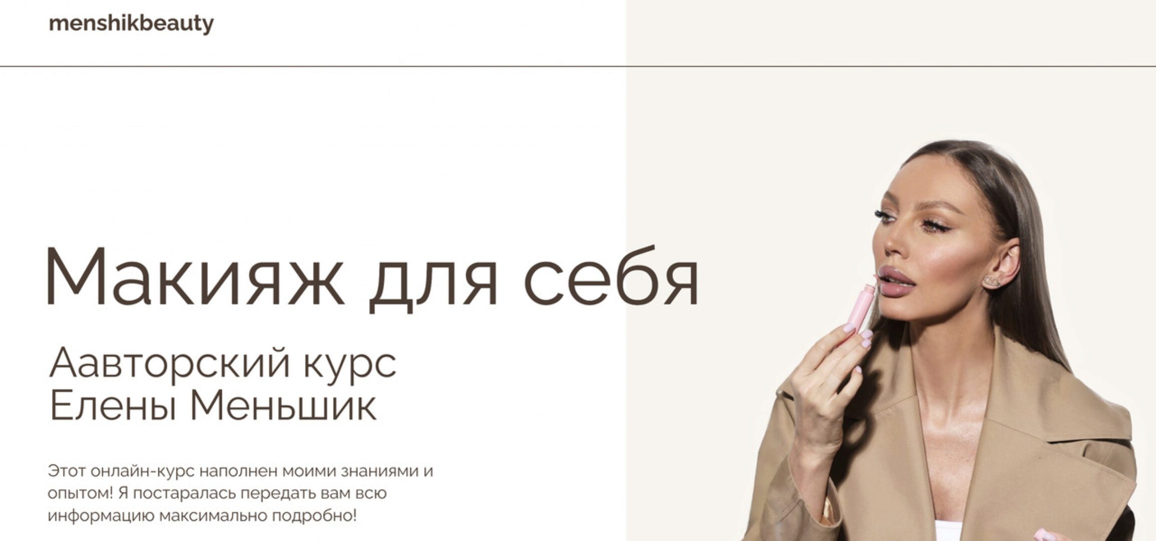 [menshikbeauty] Макияж для себя (Елена Меньшик)