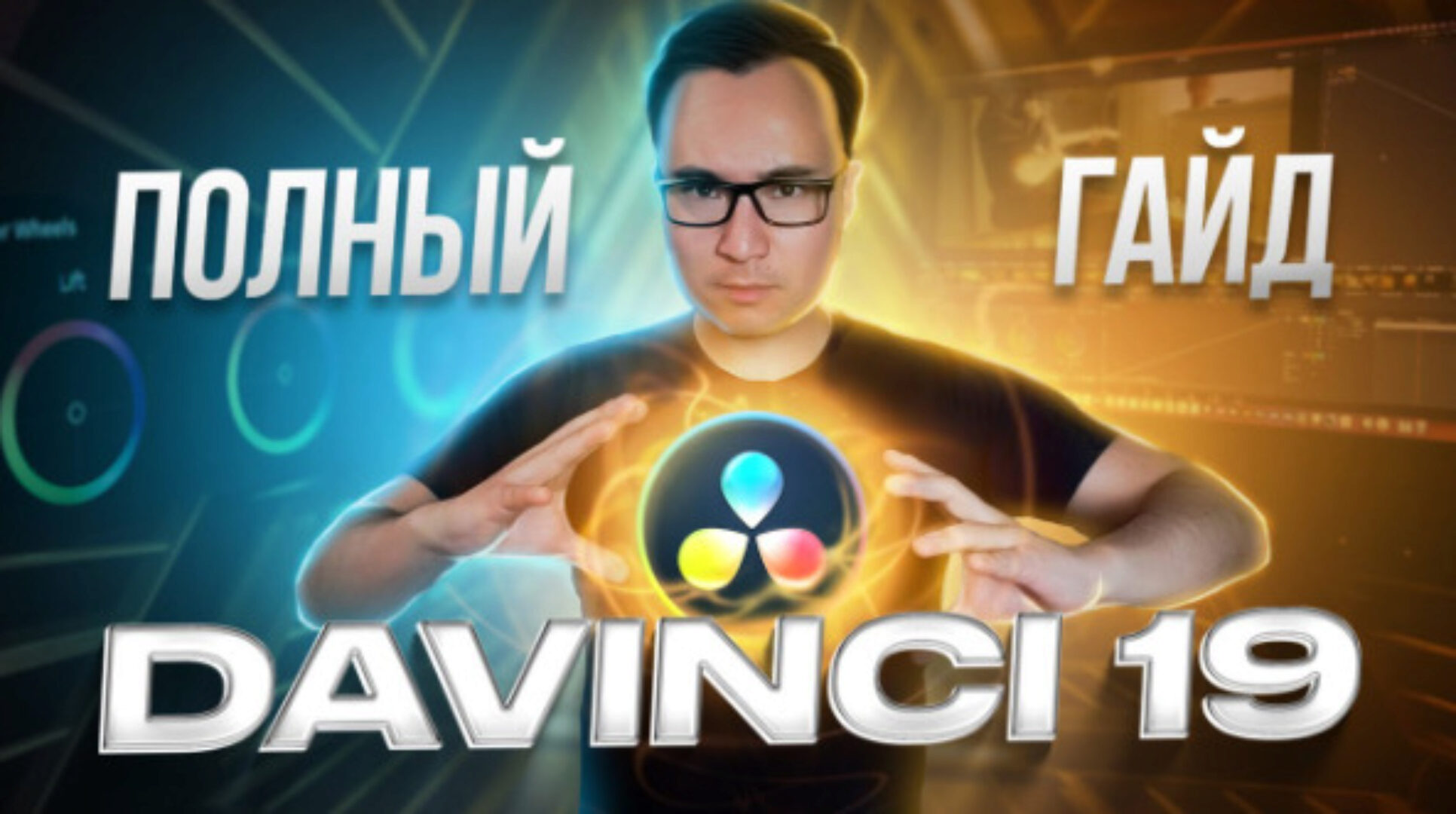 Гайд по работе в Davinci Resolve 19 с нуля (Женя Тен)