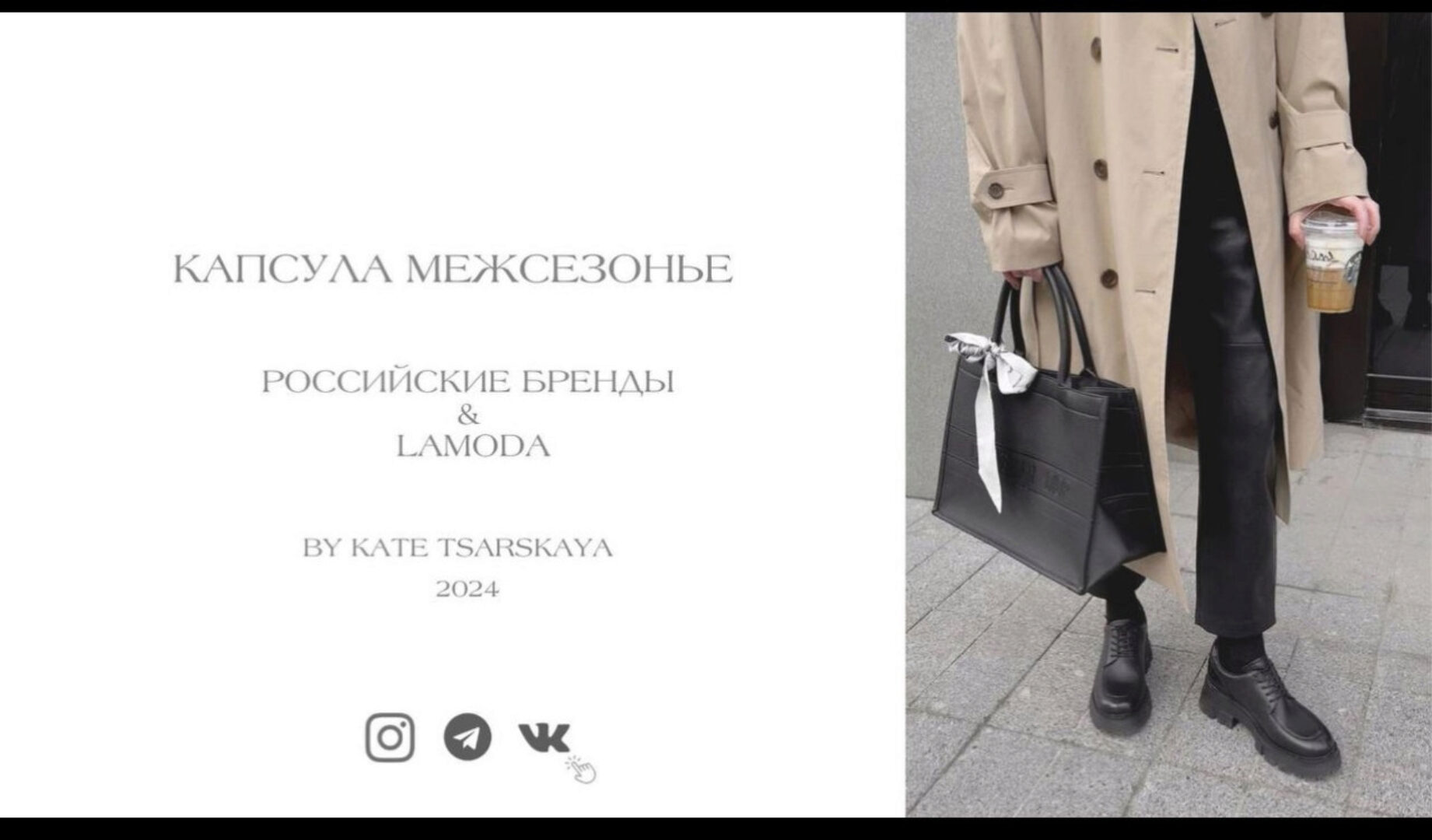 [ktsarskaya] Межсезонье Лето-осень 2024. Lamoda и Российские бренды (Екатерина Царская)