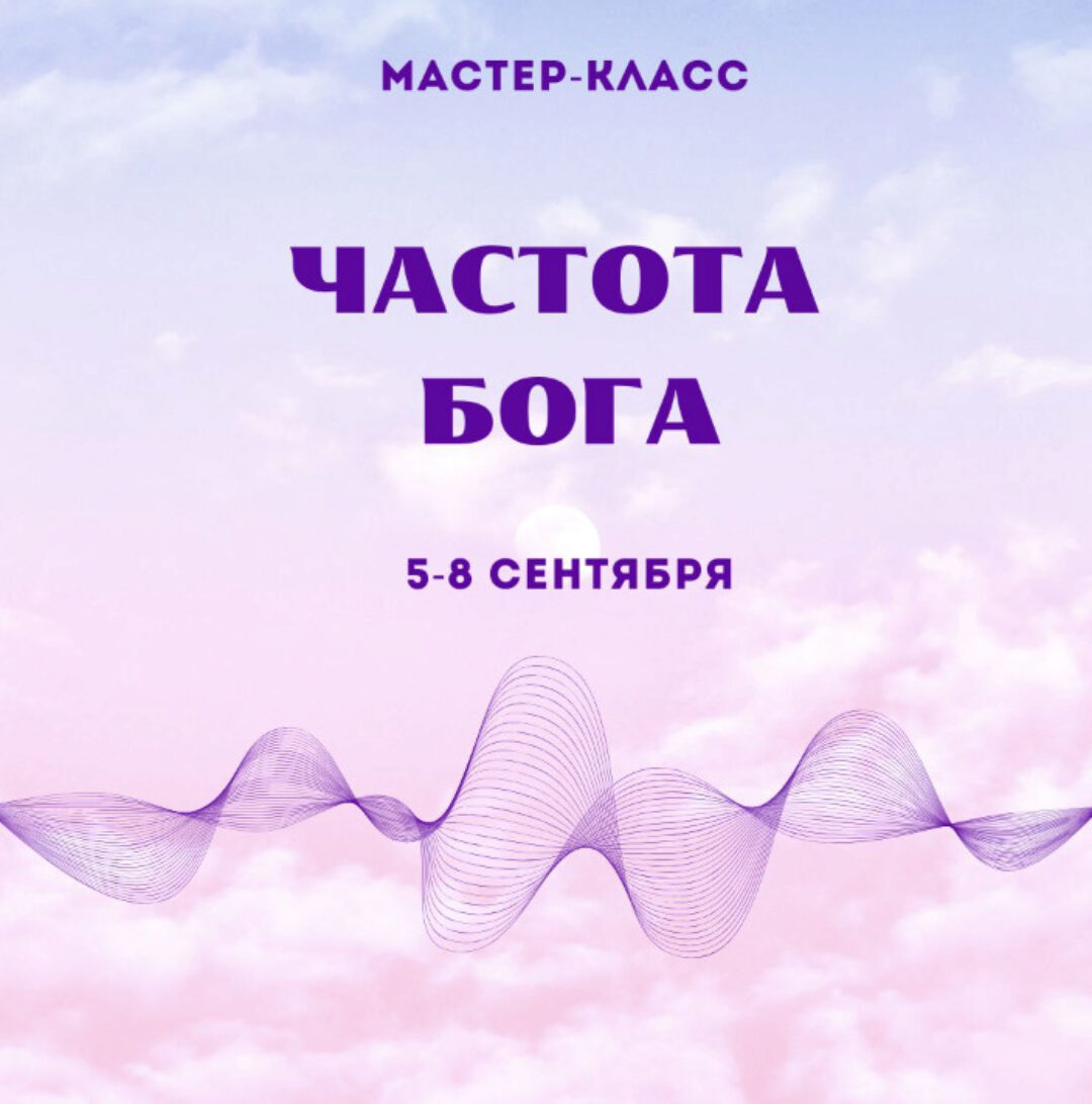 Мастер-класс Частота Бога (Марина Майская)