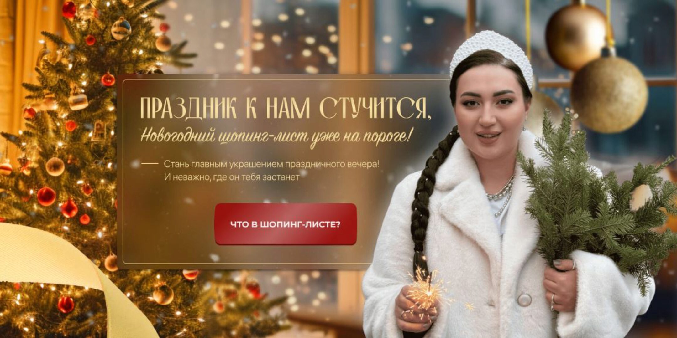 [aibazovajela] Новогодний шопинг-лист к Новому году 2025 (Анжела Дмитриева)