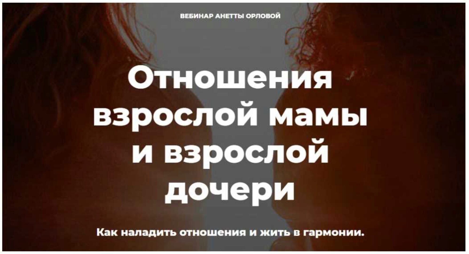 1+1 Отношения мамы и взрослой дочери (Анетта Орлова)