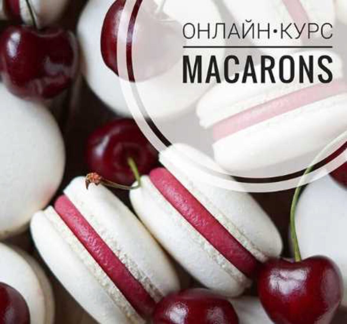 [Кондитерка] Макарон и 12 начинок (Гульнара Федорова)