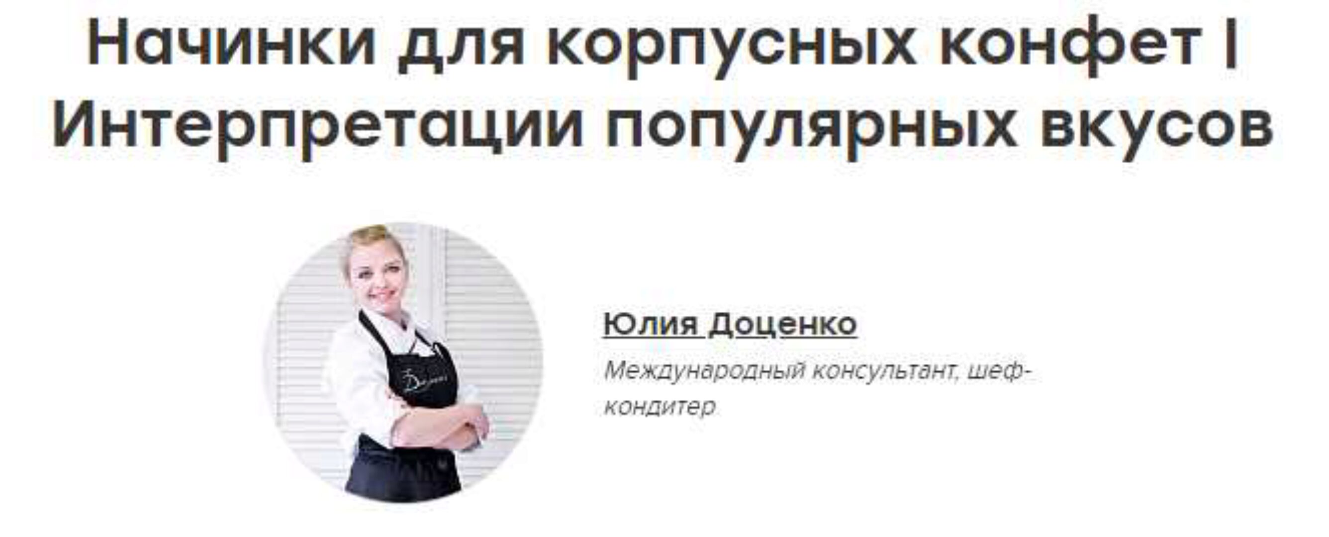 [The Chef] Новые начинки для корпусных конфет (Юлия Доценко)