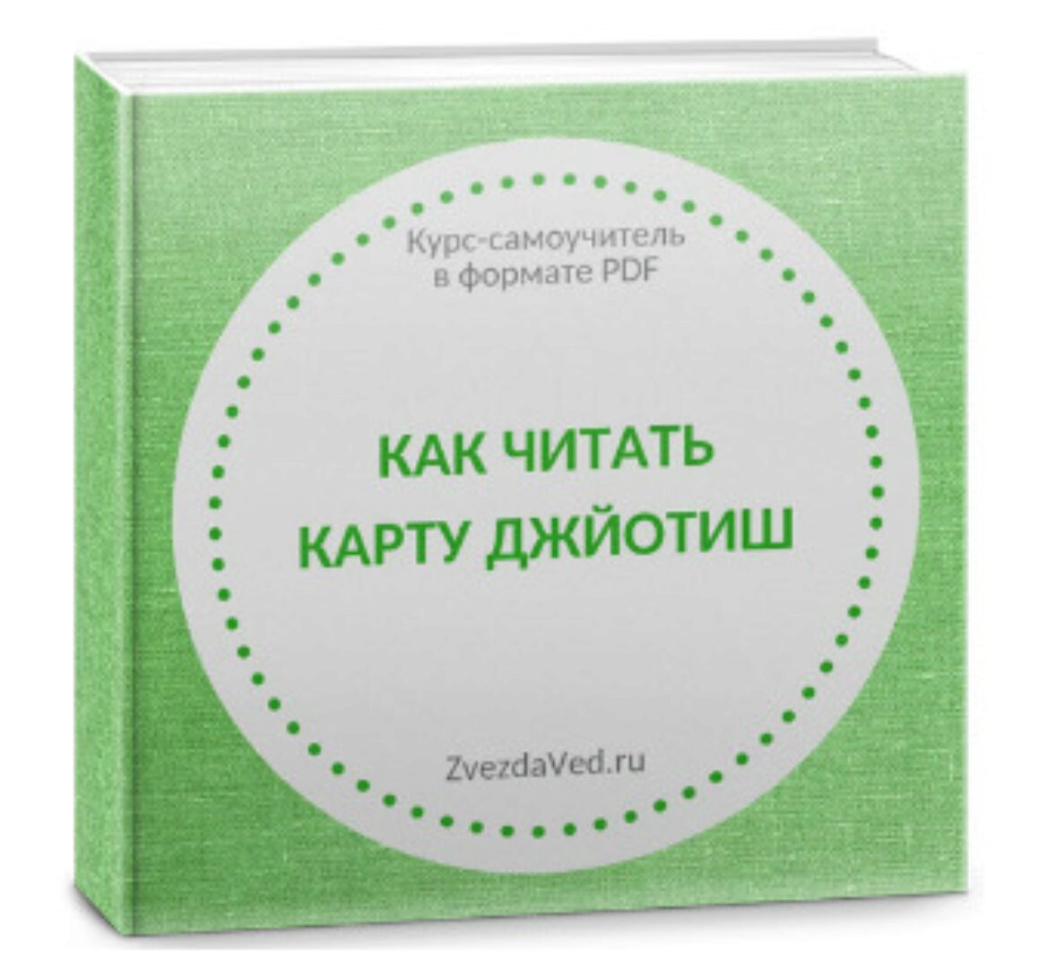 Как читать карту джйотиш (самоучитель). Тариф Maxi (Елена Сухова)