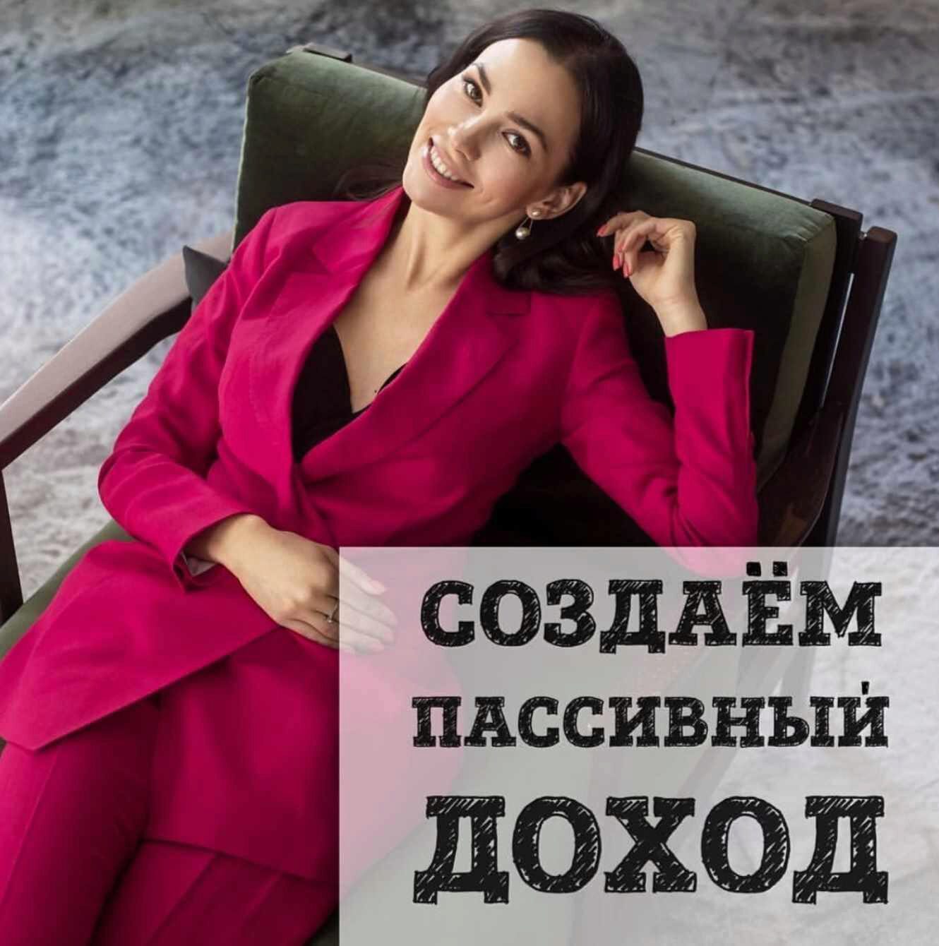 Создаем пассивный доход из дивидендов (Ольга Кильтау)