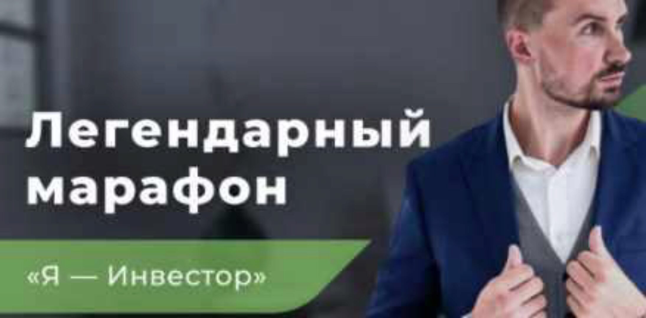 Я-Инвестор, марафон (Дмитрий Толстяков)