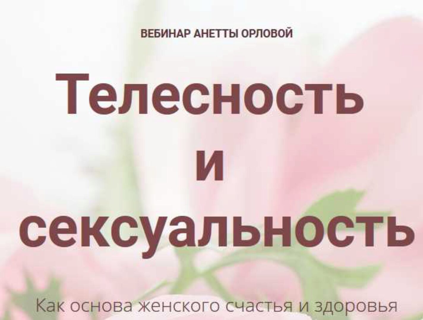 Телесность и сексуальность (Анетта Орлова)