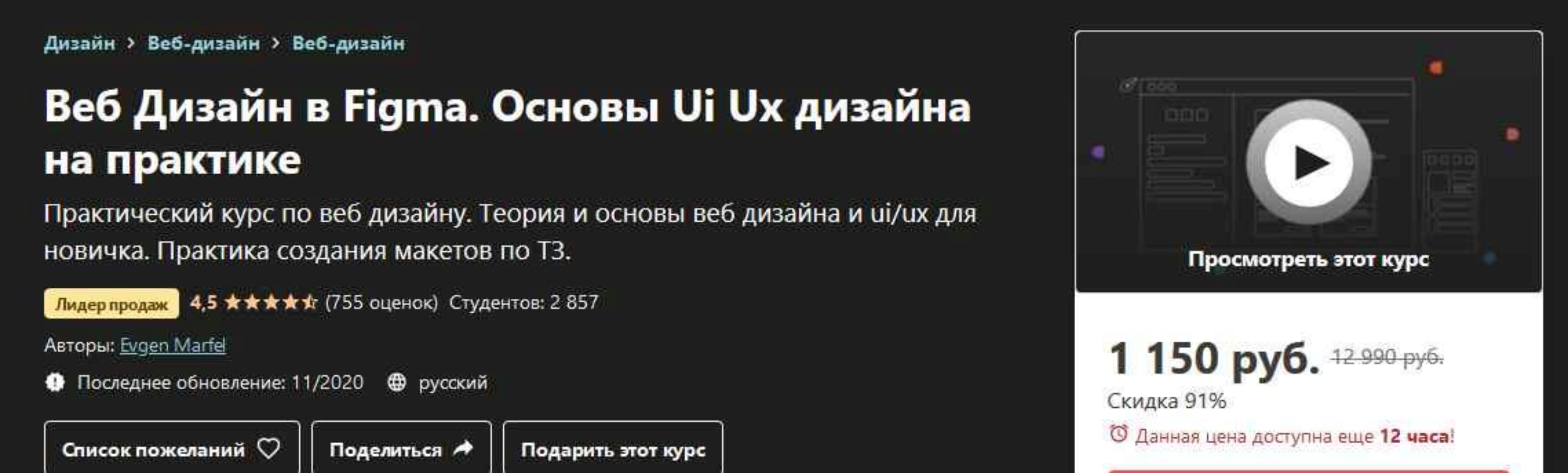 [Udemy] Веб Дизайн в Figma. Основы Ui Ux дизайна на практике (Evgen Marfel)