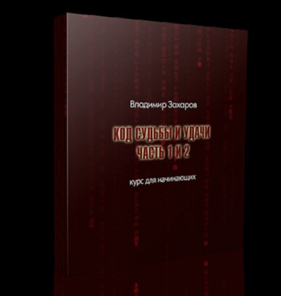 Код Судьбы и Удачи (Владимир Захаров)