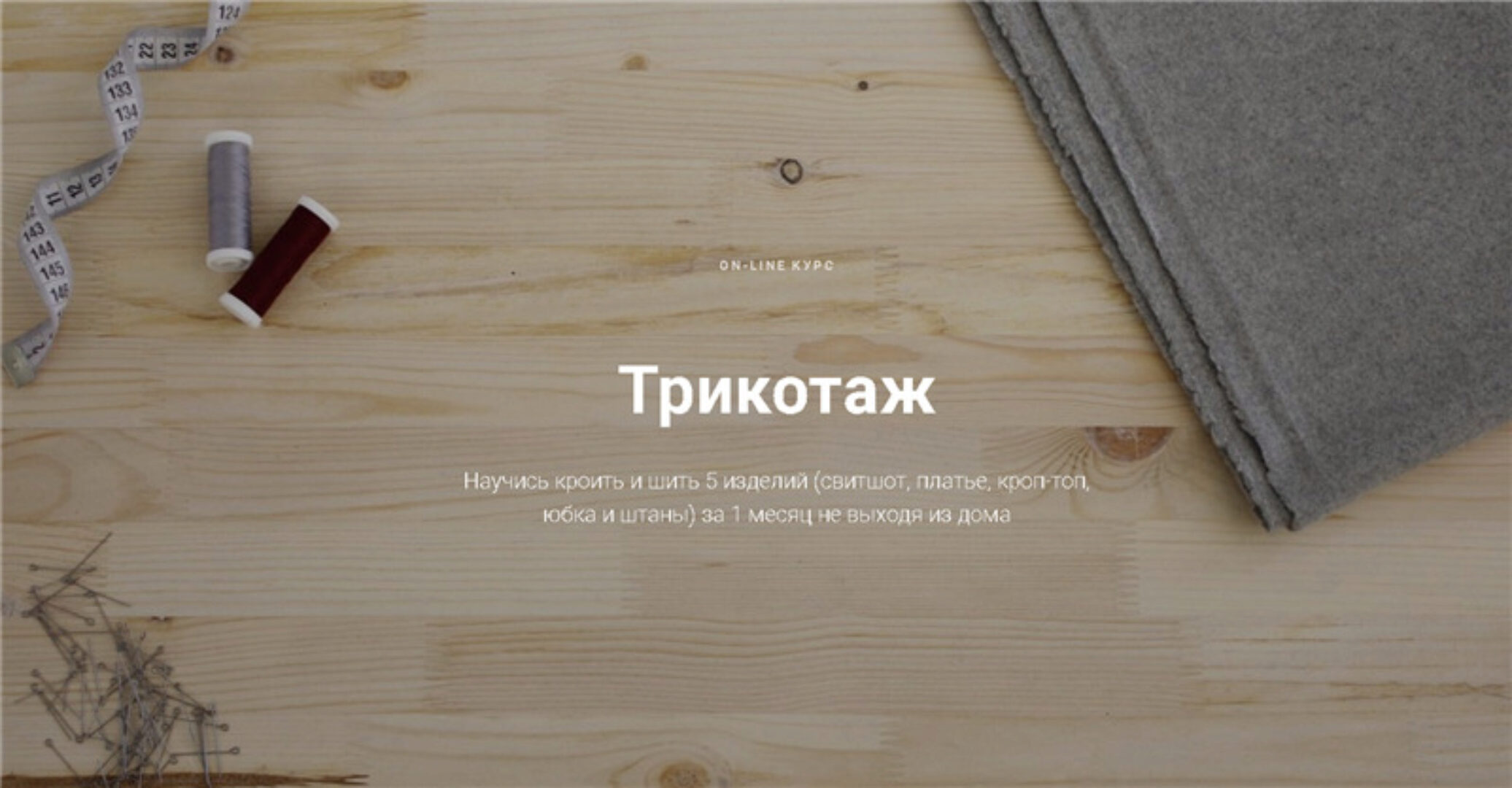 Трикотаж. Обновленный курс (Юля Балль)