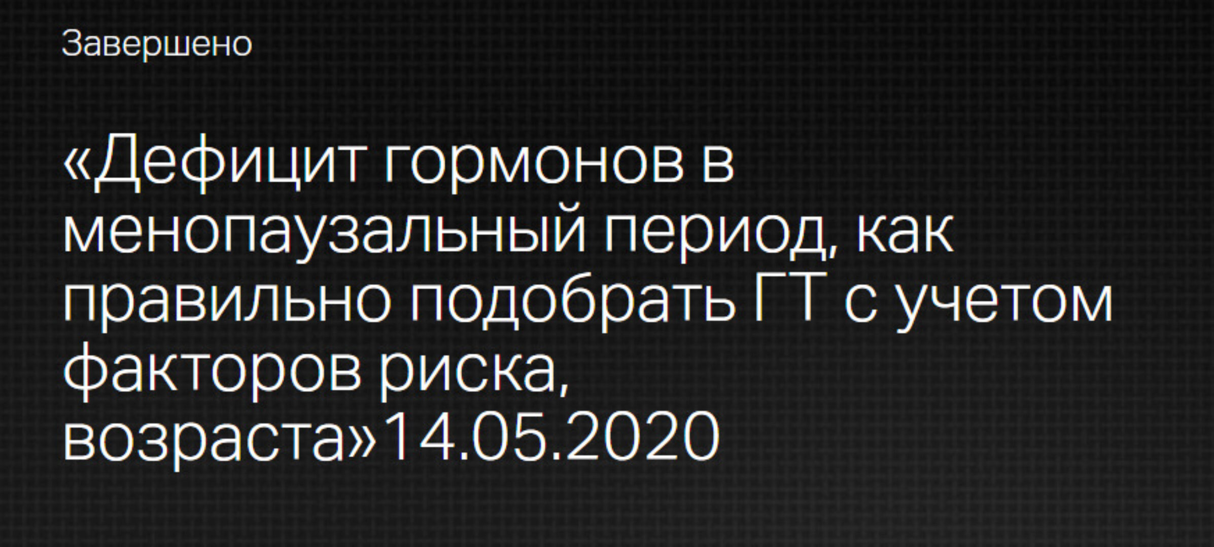 [Клиника Калинченко] Дефицит гормонов в менопаузальный период (Марина Жиленко)