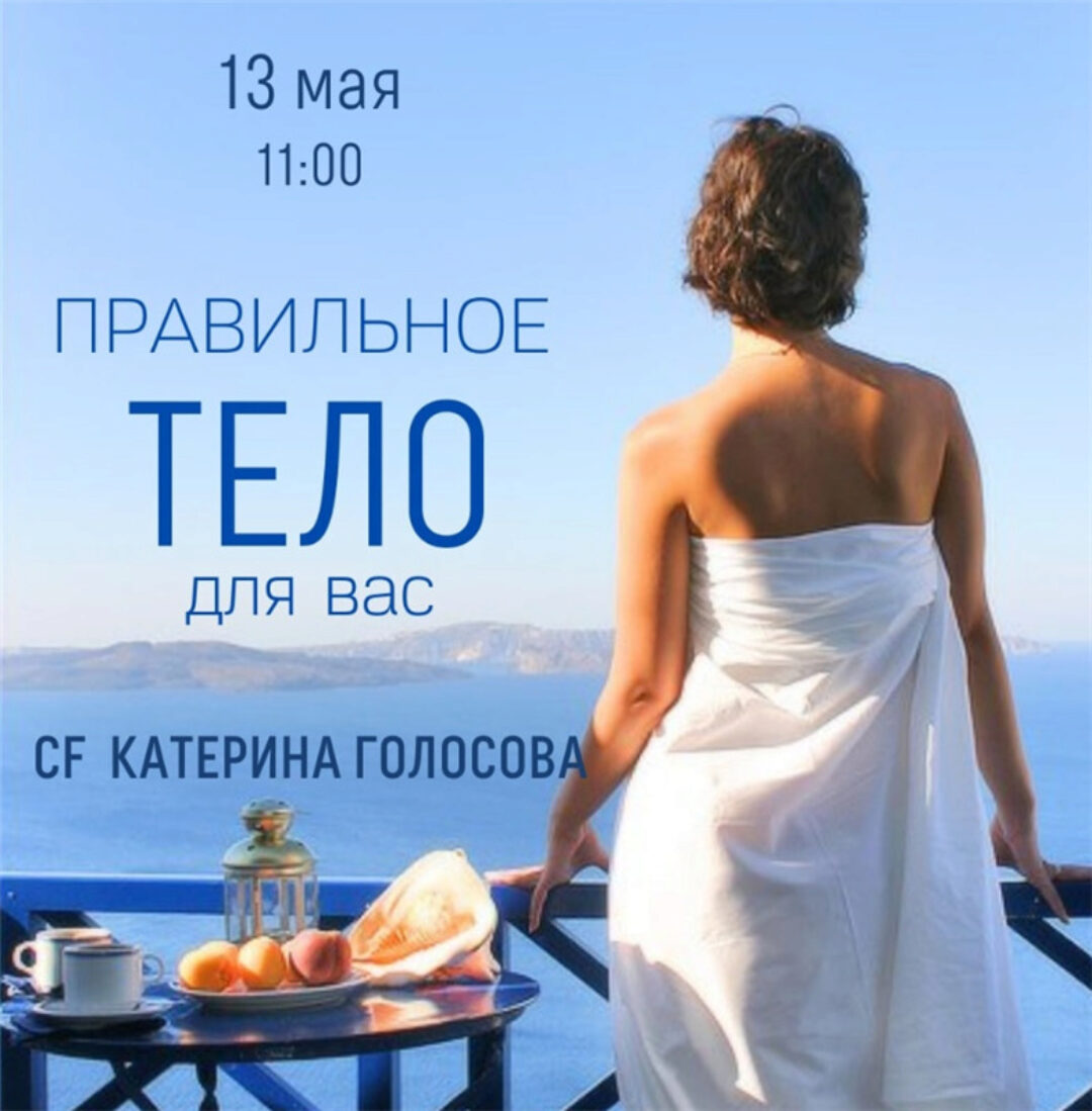 [Access] Правильное тело для Вас (Катерина Голосова)