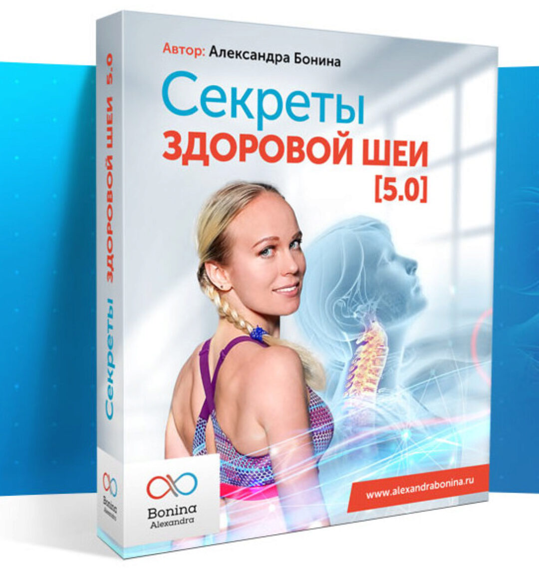 Секреты здоровой шеи 5.0. Тариф Стандарт  (Александра Бонина)