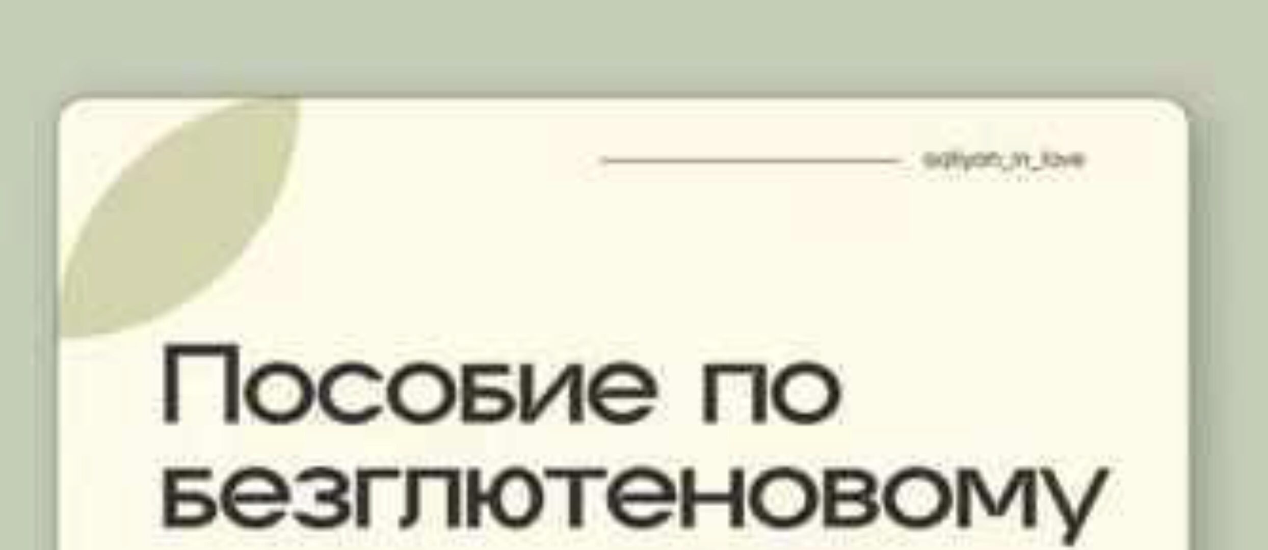 Ферментация + Безглютеновая выпечка (Аалия Маджид)