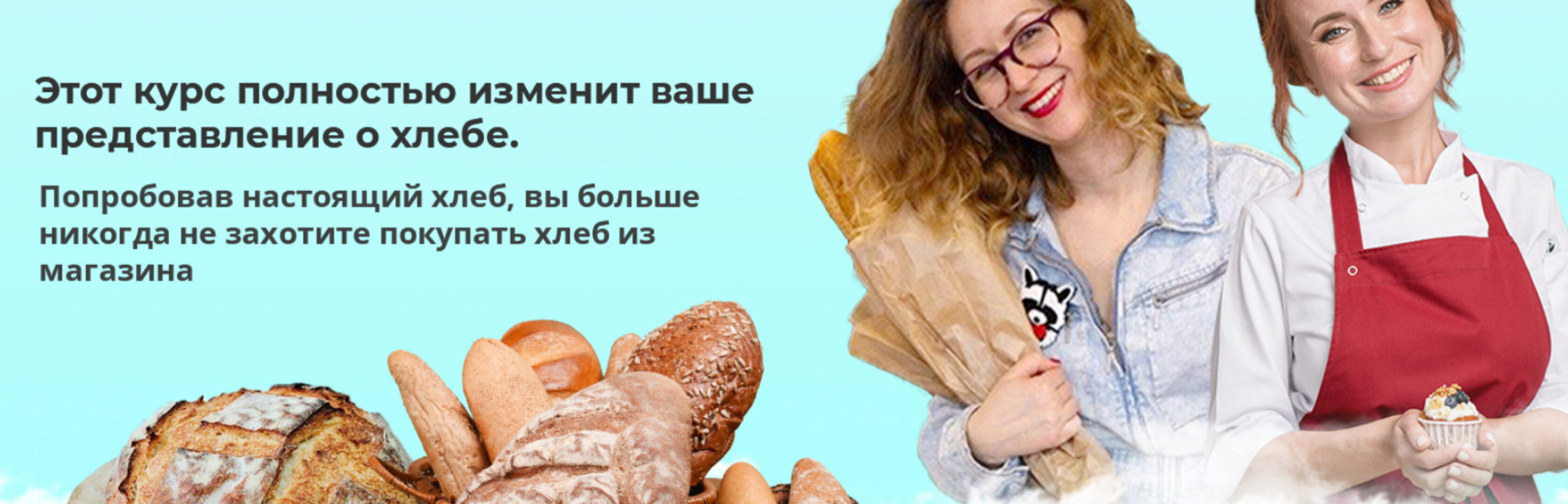 Приготовление хлеба на закваске. Тариф Базовый (Таша Коробейникова, Надя Брыксина)