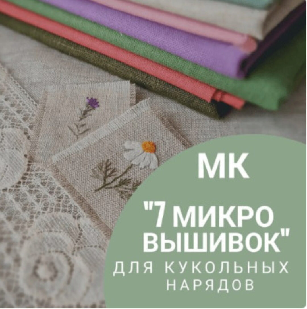 МК по вышивке на одежде для кукол и тедди (Светлана Сайкина)