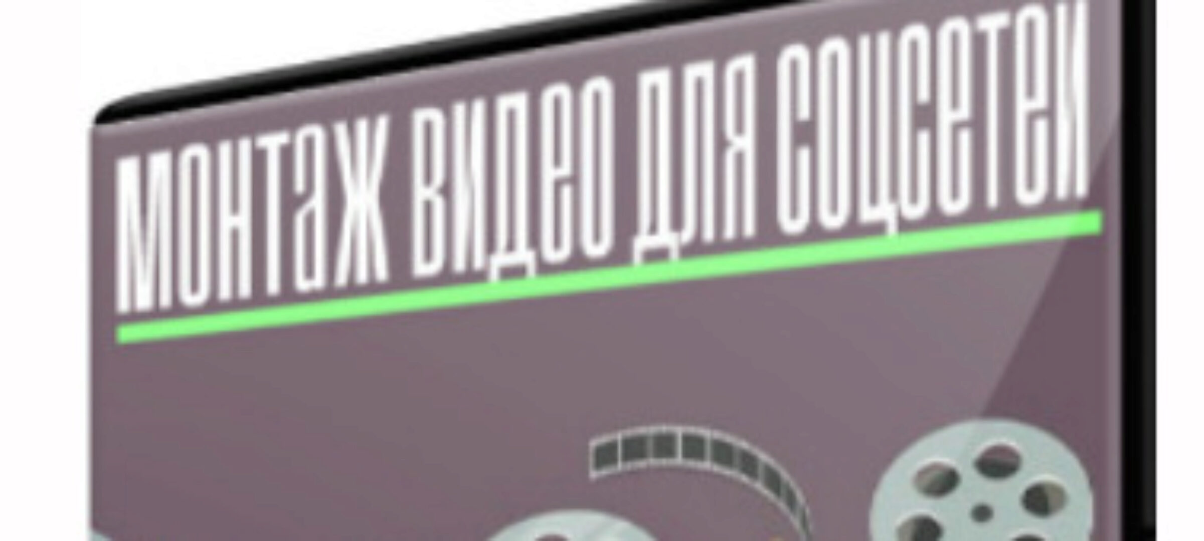 [liveclasses]  Монтаж видео для соцсетей  (Дмитрий Ларионов)