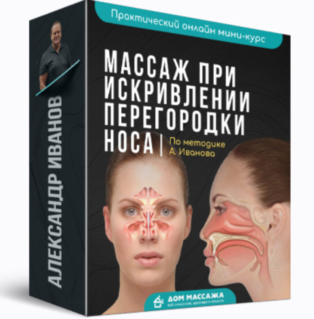 [Онлайн-школа Дом Массажа] Массаж при искривлении перегородки носа (Александр Иванов)