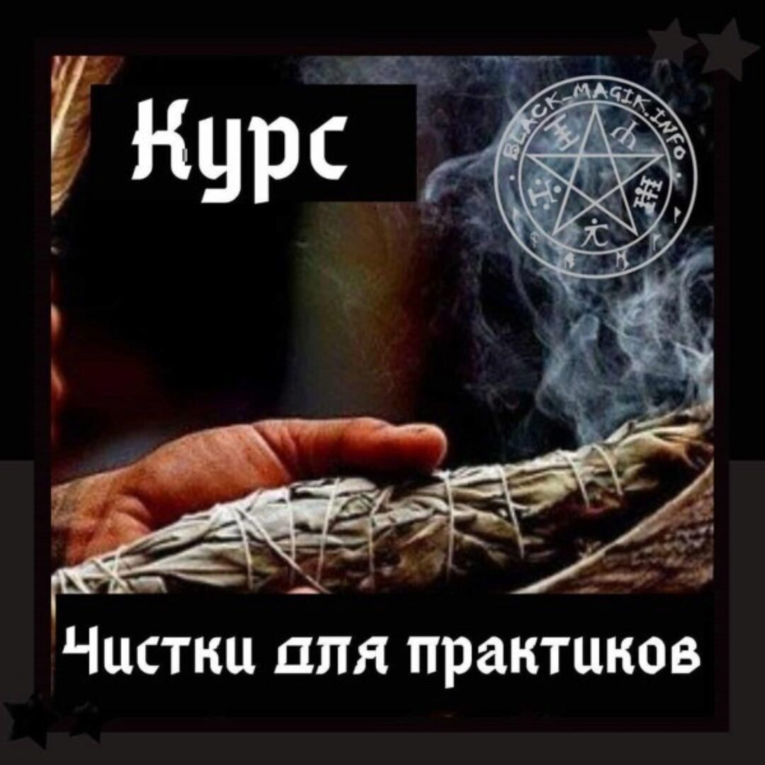 [Школа магии Black Magic] Чистки для практиков + транскрибация. 3 поток. Август 2020 (Ольга Сидорук)