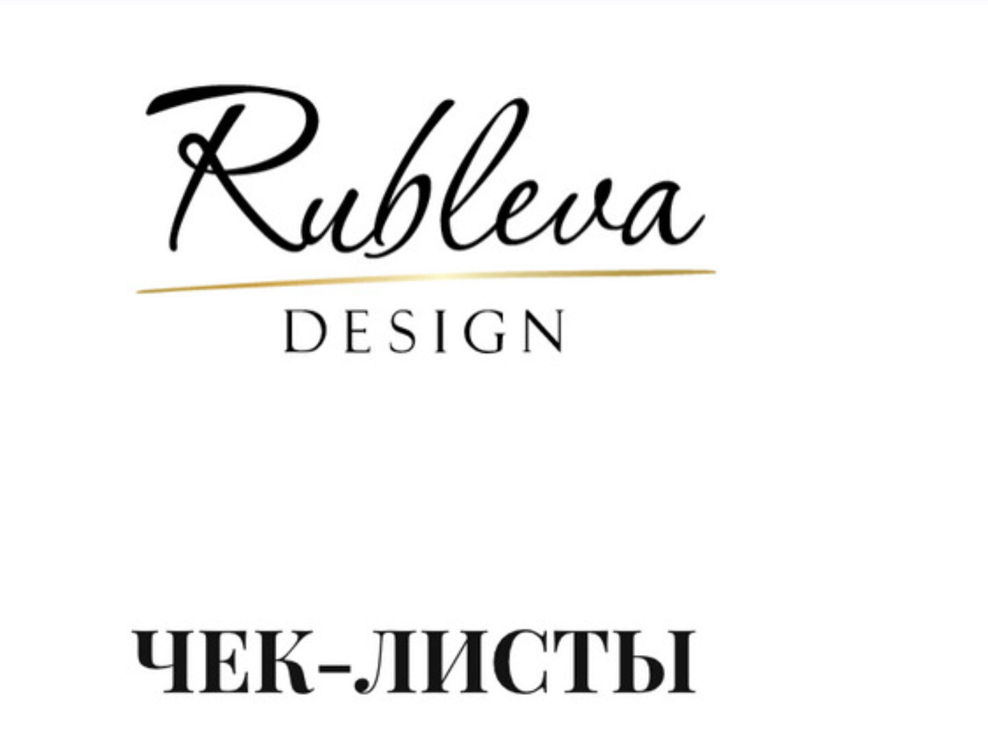 Чек листы: Разработка дизайн-проекта, авторский надзор и комплектация (Мария Рублёва)