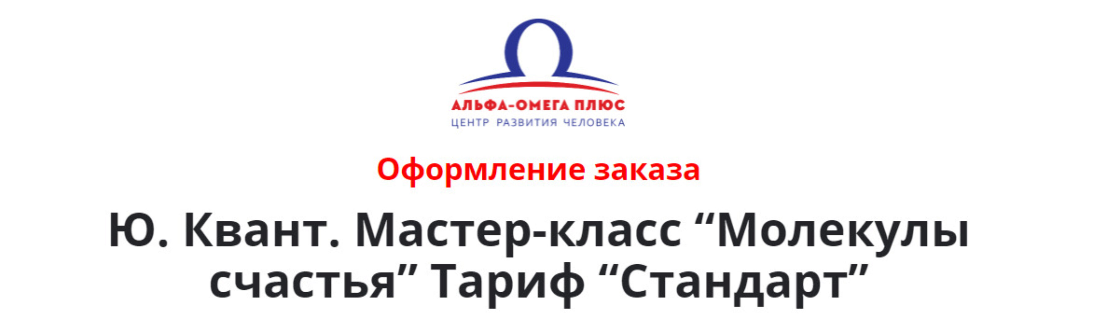 Молекулы счастья. Тариф Стандарт (Юджиния Квант)