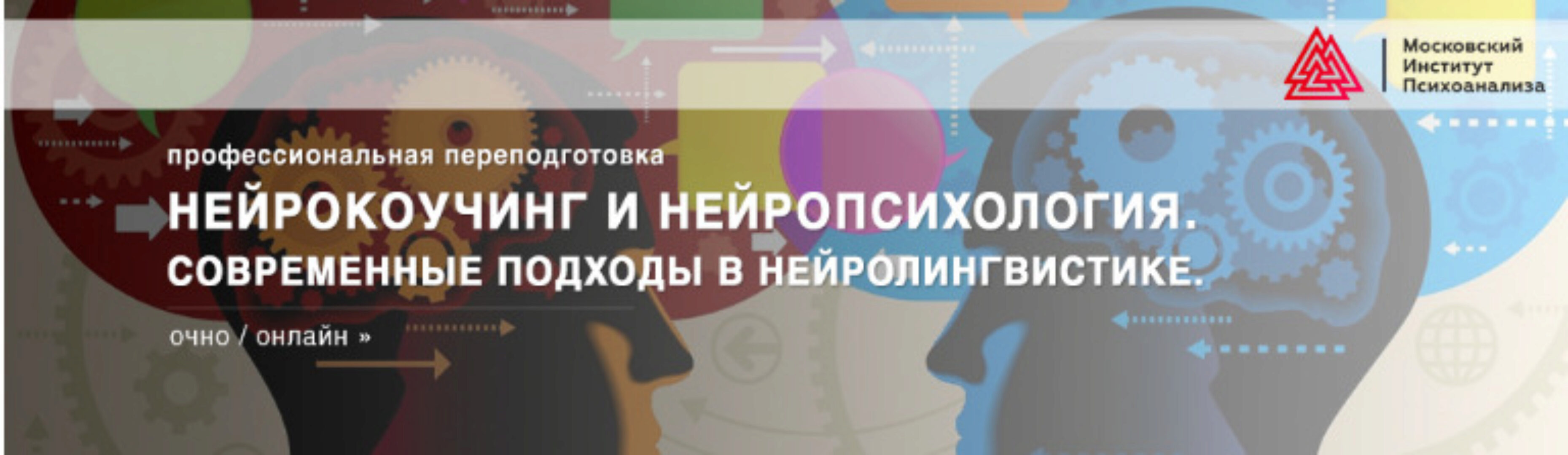[Институт Психоанализа] Нейрокоучинг и нейропсихология. Современные подходы в нейролингвистике 2018