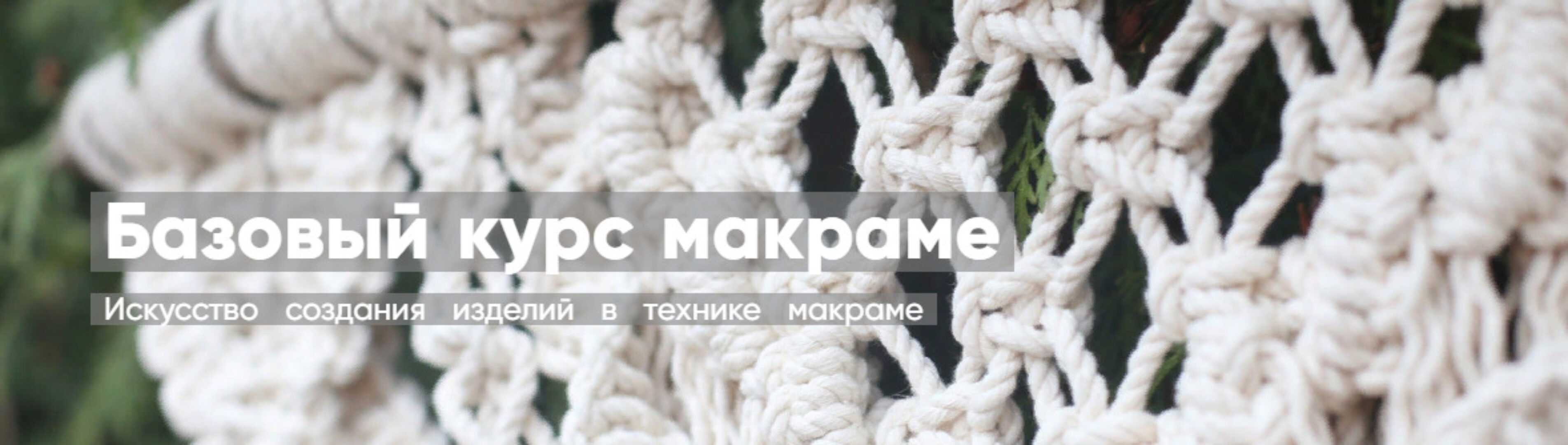 [Mentoreum] Базовый курс макраме. Искусство создания изделий в технике макраме  (Ирина Баркова)