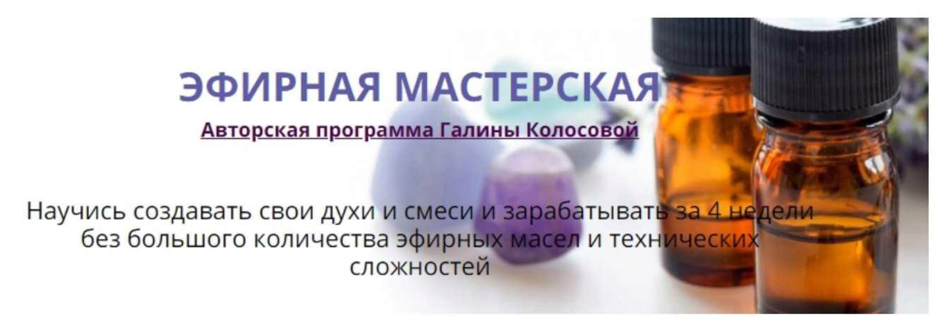 Эфирная мастерская. Вариант Арома-старт (Галина Колосова)